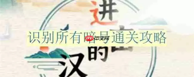 进击的汉字识别所有暗号怎么过-识别所有暗号通关攻略