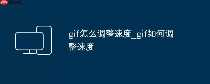 gif怎么调整速度_gif如何调整速度