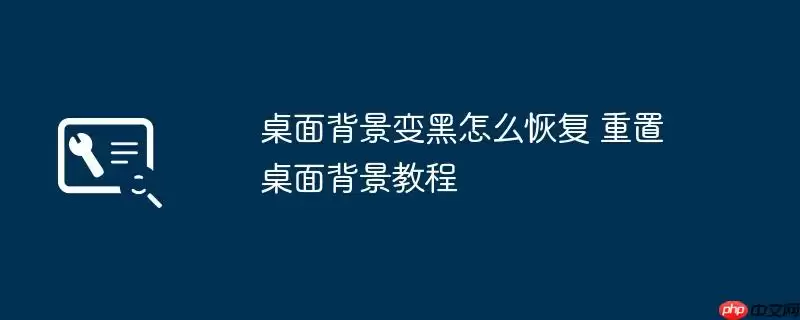 桌面背景变黑怎么恢复 重置桌面背景教程