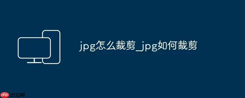 jpg怎么裁剪_jpg如何裁剪