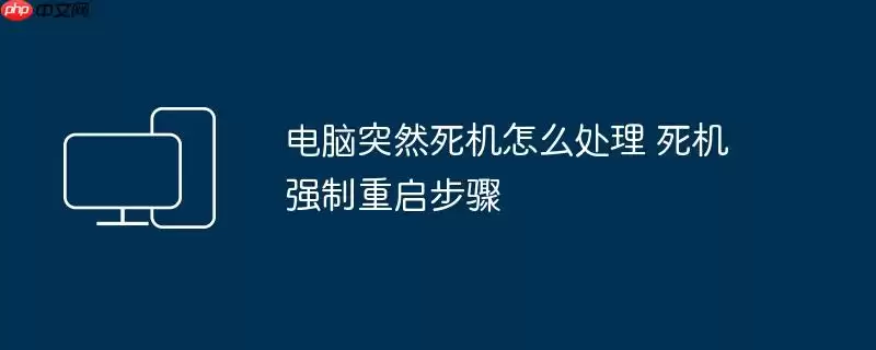 电脑突然死机怎么处理 死机强制重启步骤