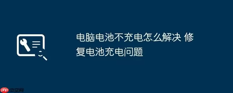 电脑电池不充电怎么解决 修复电池充电问题