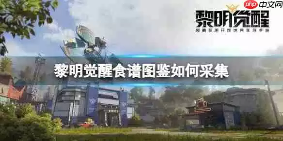 黎明觉醒食谱图鉴如何采集