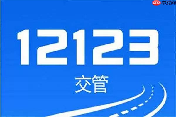 交管12123怎么办理六年免检 车辆免检标志申领步骤