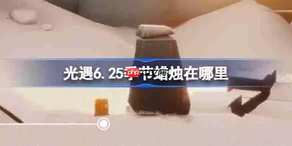 光遇6.25季节蜡烛在哪里-光遇6月25日季节蜡烛位置攻略