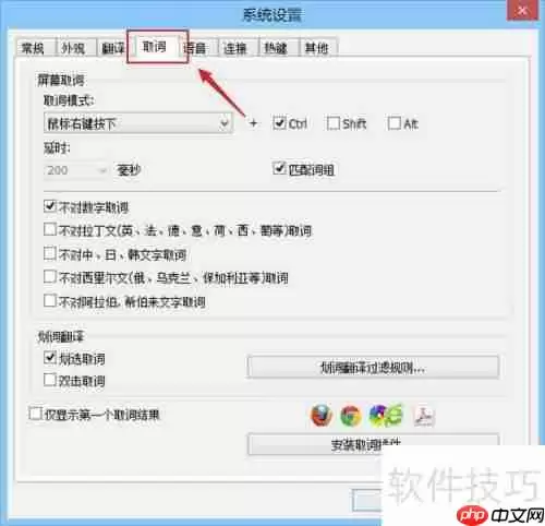 灵格斯翻译家屏幕取词设置方法