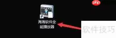 海海软件全能播放器如何设置自动播放DVD