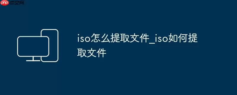 iso怎么提取文件_iso如何提取文件