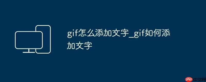 gif怎么添加文字_gif如何添加文字