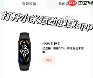 小米运动健康怎么同步微信步数 小米运动健康么同步微信步数方法