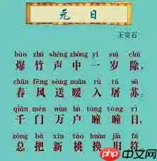 爆竹声中一岁除下一句是什么