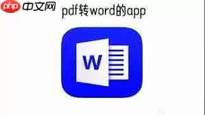免费pdf转word软件有哪些