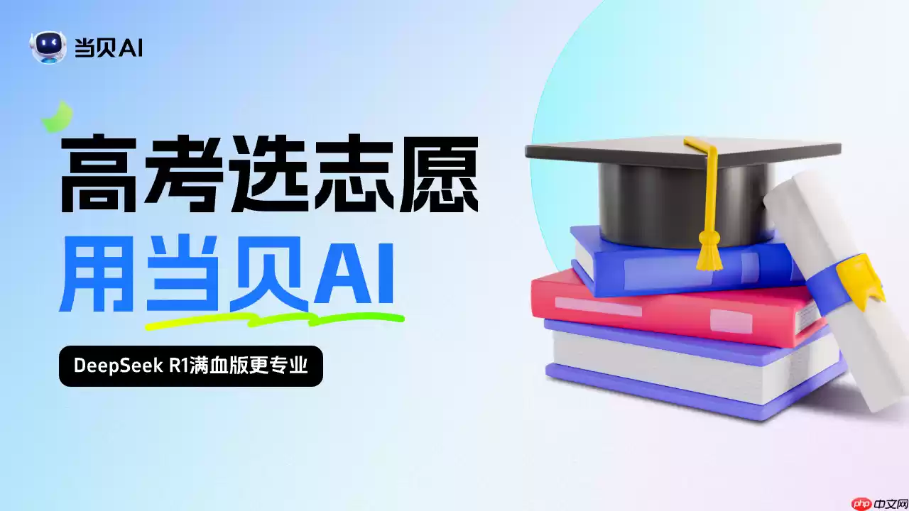 ai志愿填报助手推荐,当贝AI志愿专家上线