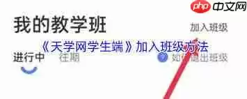 天学网学生端如何加入班级