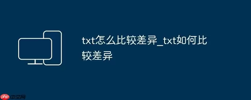 txt怎么比较差异_txt如何比较差异