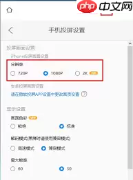 傲软投屏清晰度如何调整
