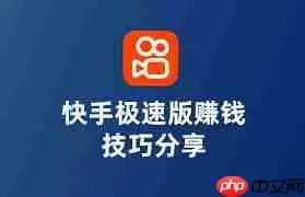 快手极速版赚钱有什么技巧