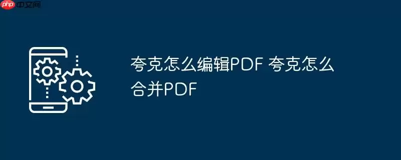 夸克怎么编辑PDF 夸克怎么合并PDF