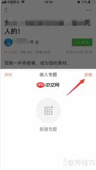 简书文章如何收入专题