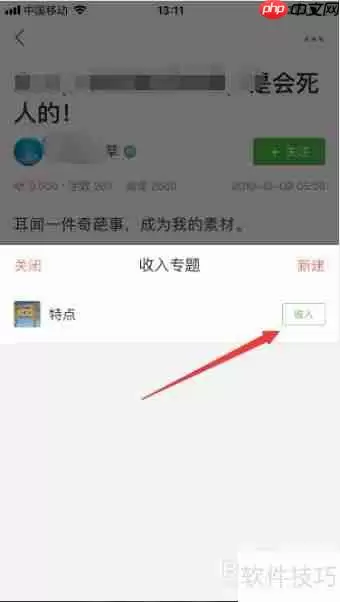 简书文章如何收入专题