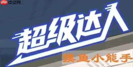 超级达人摸鱼小能手怎么过-摸鱼小能手通关攻略