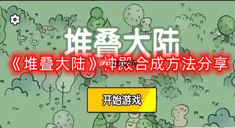 堆叠大陆神殿怎么合成-神殿合成方法分享