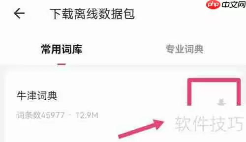 网易有道词典：离线词典下载指南