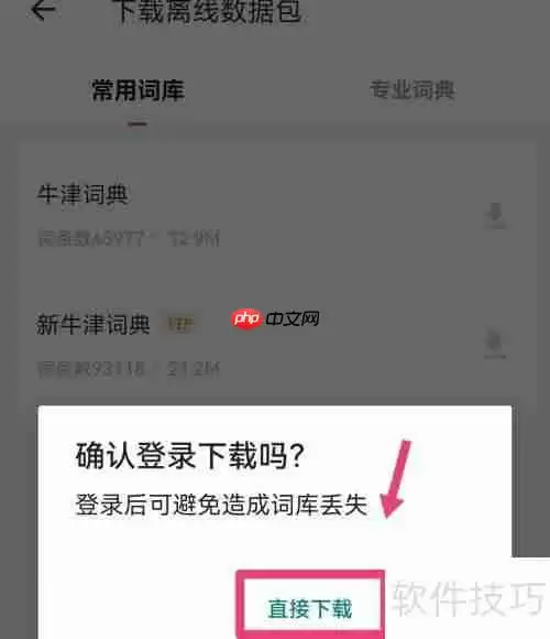 网易有道词典：离线词典下载指南