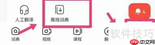 网易有道词典：离线词典下载指南