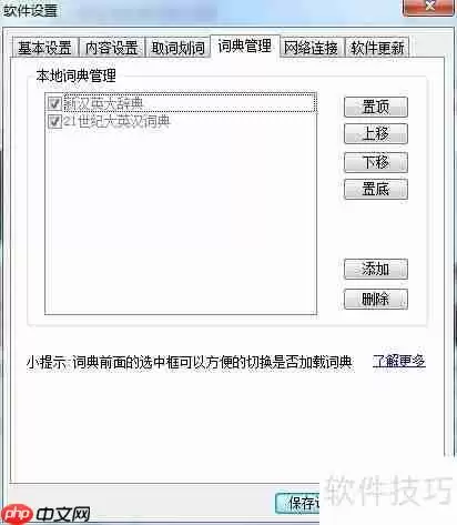 有道词典本地词典管理方法