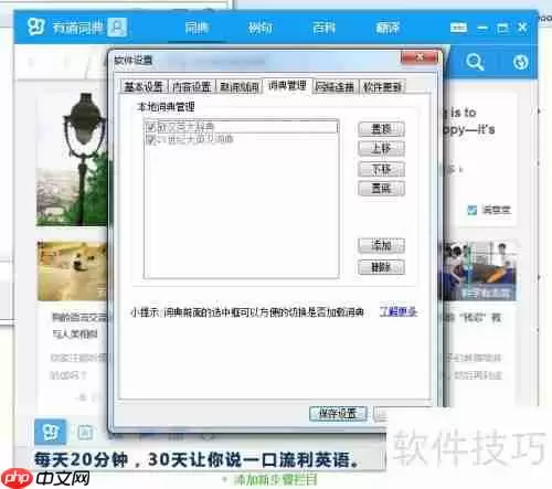 有道词典本地词典管理方法