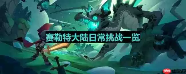 塞勒特大陆日常挑战有哪些-日常挑战一览
