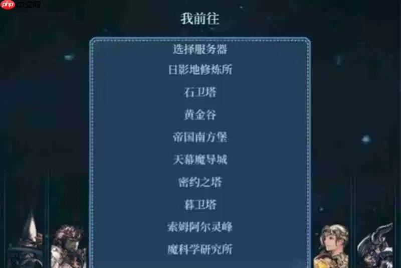 最终幻想14手游有哪些服务器 服务器类型详细介绍