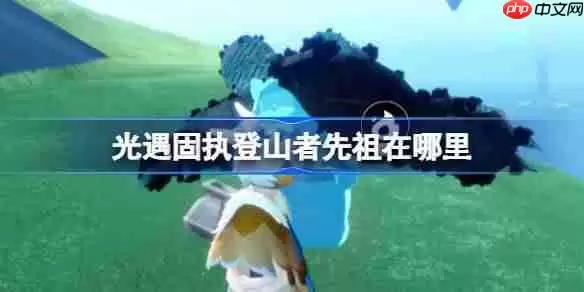 光遇固执登山者先祖在哪里-光遇固执登山者先祖复刻位置