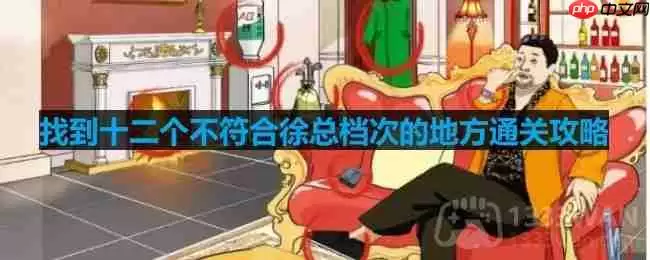 文字玩出花找到十二个不符合徐总档次的地方怎么过-找到十二个不符合徐总档次的地方通关攻略