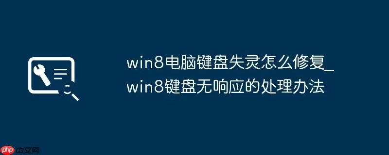 win8电脑键盘失灵怎么修复_win8键盘无响应的处理办法