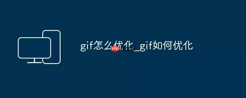 gif怎么优化_gif如何优化