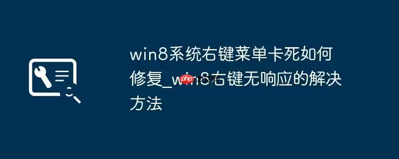 win8系统右键菜单卡死如何修复_win8右键无响应的解决方法
