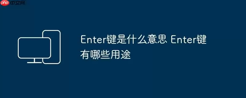 Enter键是什么意思 Enter键有哪些用途