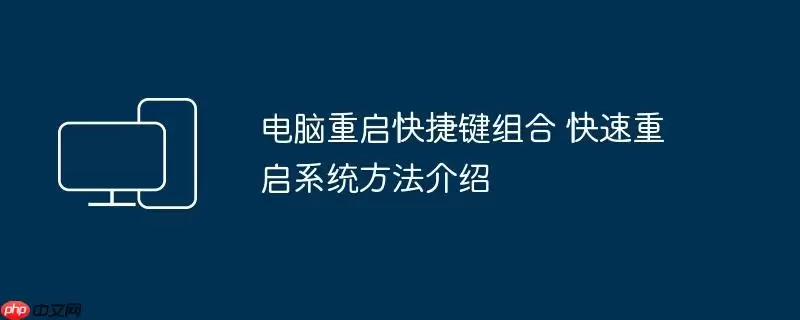 电脑重启快捷键组合 快速重启系统方法介绍