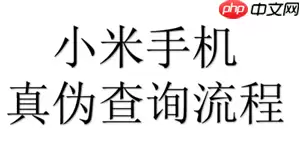 小米商城查真伪入口 小米商城查真伪怎么查可靠吗