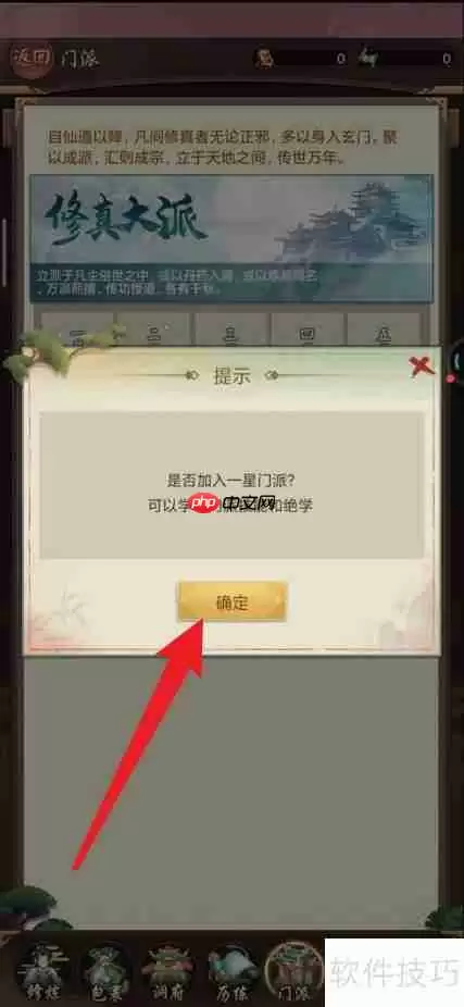 逍遥修真：快速加入门派的方法