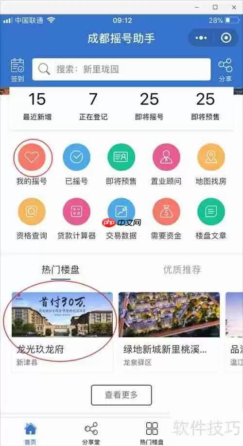 成都摇号助手：如何查询买房摇号结果