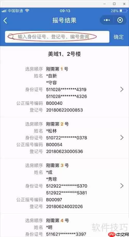 成都摇号助手：如何查询买房摇号结果