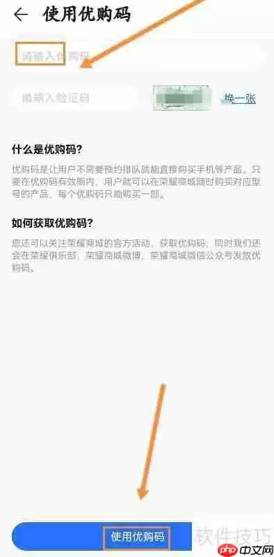 荣耀商城优购码怎么用？详细教程教你轻松搞定
