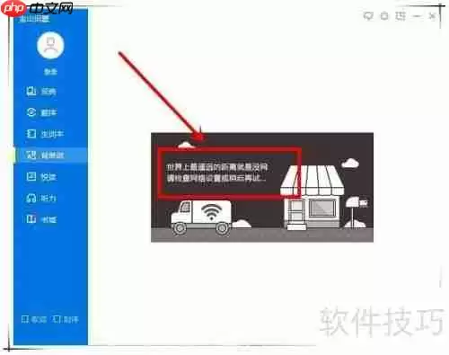 金山词霸网络错误怎么办：快速解决方法