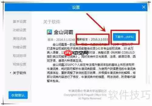 金山词霸网络错误怎么办：快速解决方法
