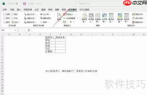 Excel随机抽取：简单三步实现数据随机选
