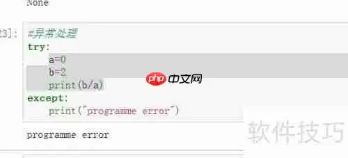 Python异常处理：方法与实践