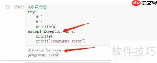 Python异常处理：方法与实践